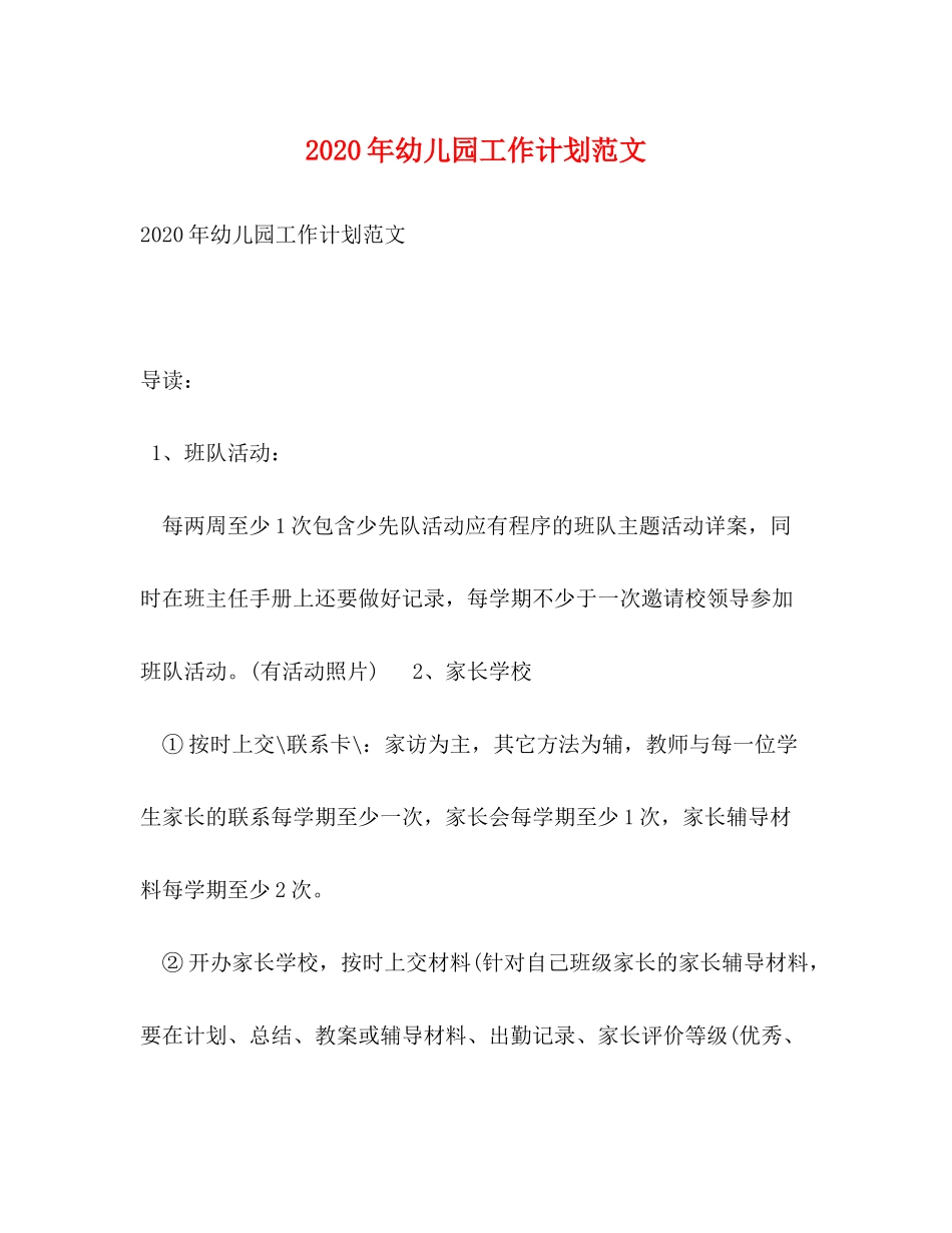 2020年幼儿园工作计划范文_第1页