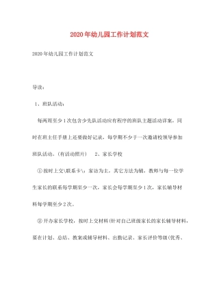 2020年幼儿园工作计划范文
