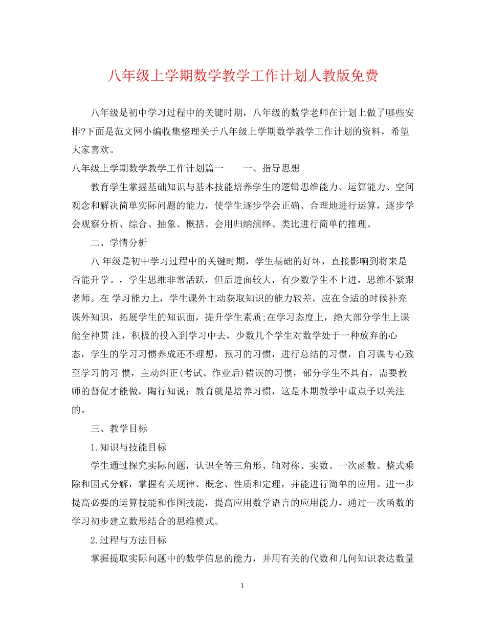 八年级上学期数学教学工作计划人教版免费_第1页