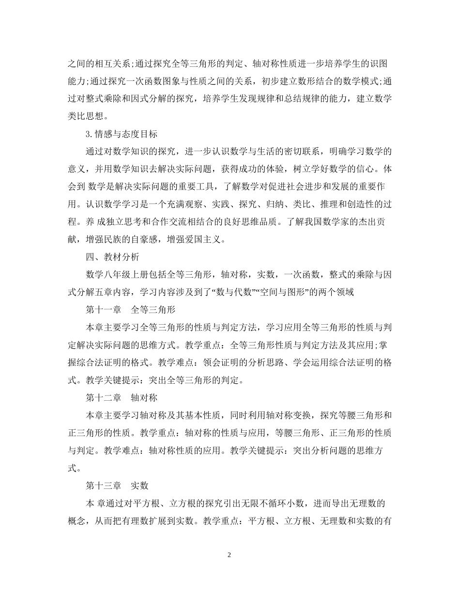 八年级上学期数学教学工作计划人教版免费_第2页