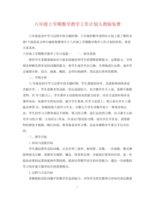 八年级上学期数学教学工作计划人教版免费