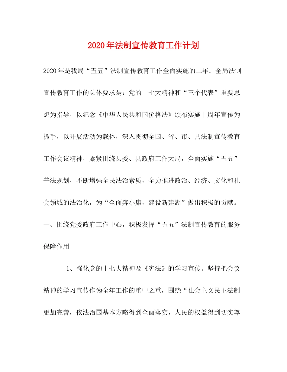 2020年法制宣传教育工作计划_第1页