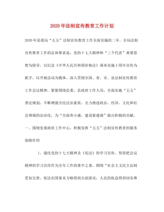 2020年法制宣传教育工作计划