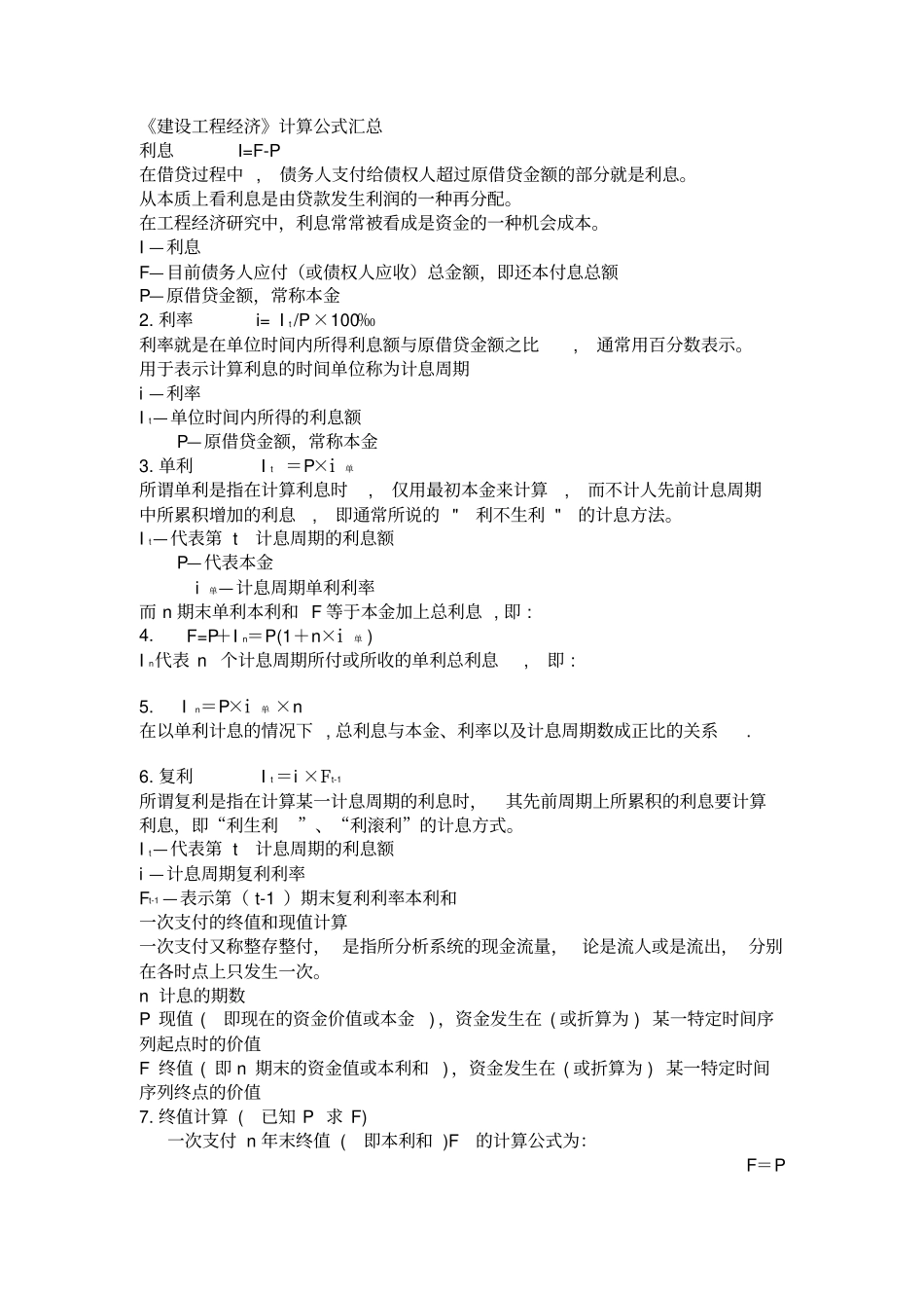 一级建造师建设工程经济计算公式汇总_第1页