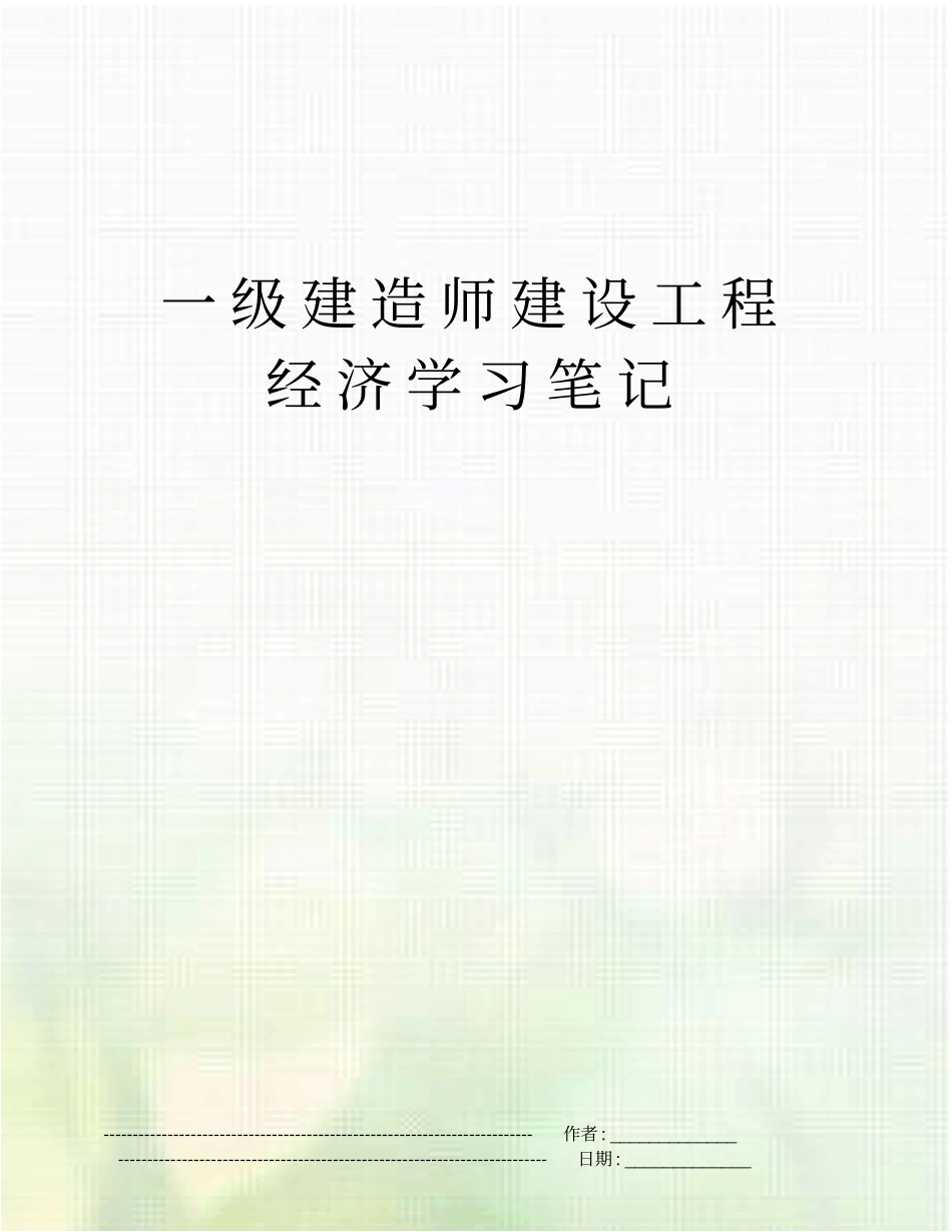 一级建造师建设工程经济学习笔记_第1页
