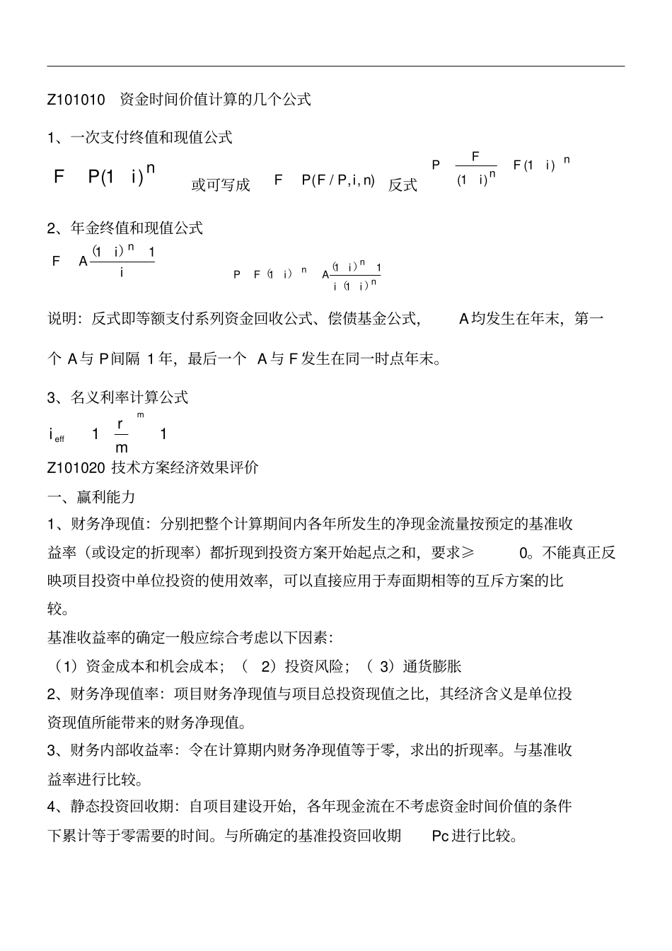 一级建造师建设工程经济学习笔记_第2页