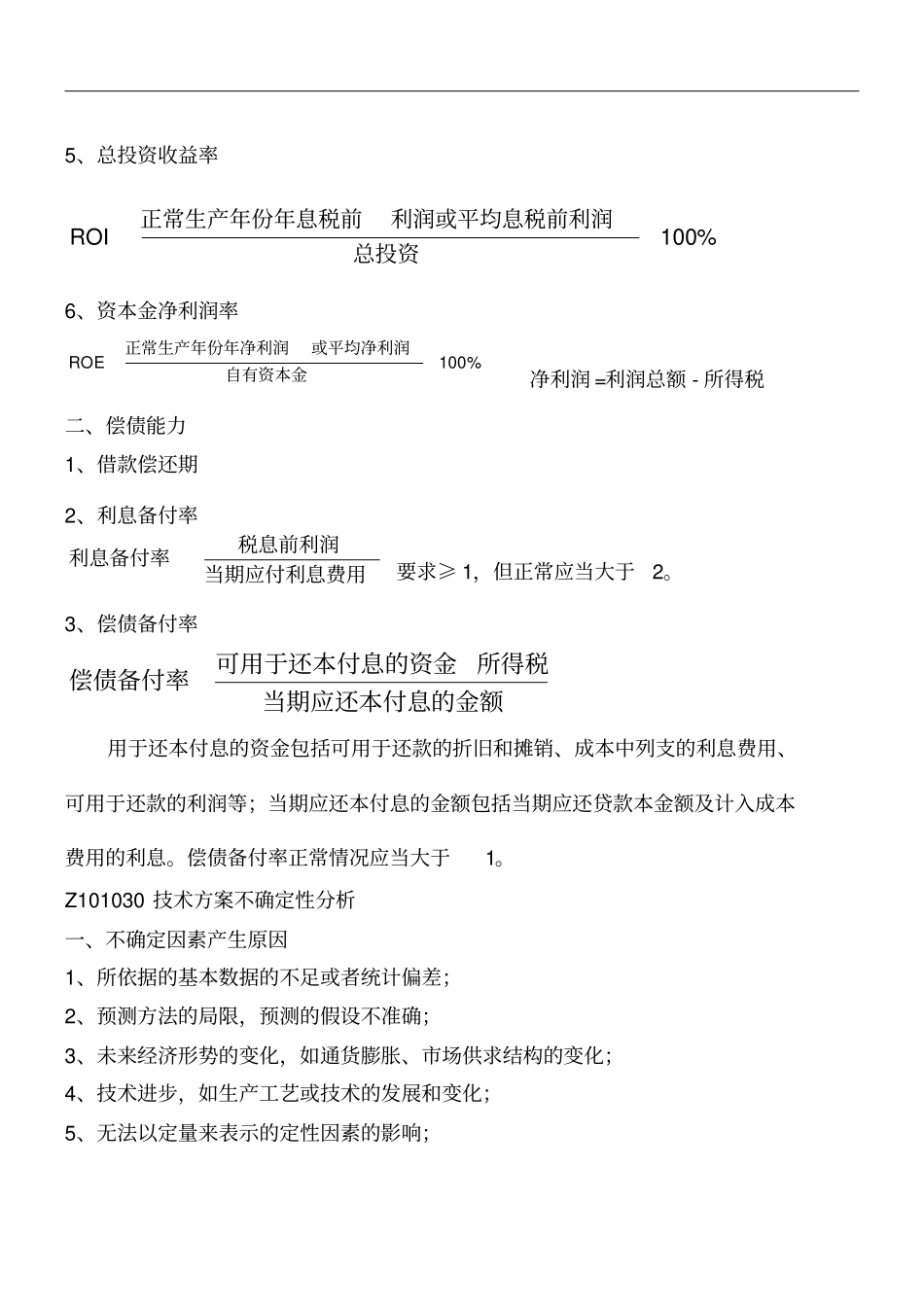 一级建造师建设工程经济学习笔记_第3页