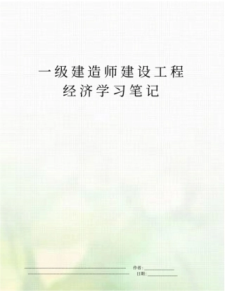 一级建造师建设工程经济学习笔记