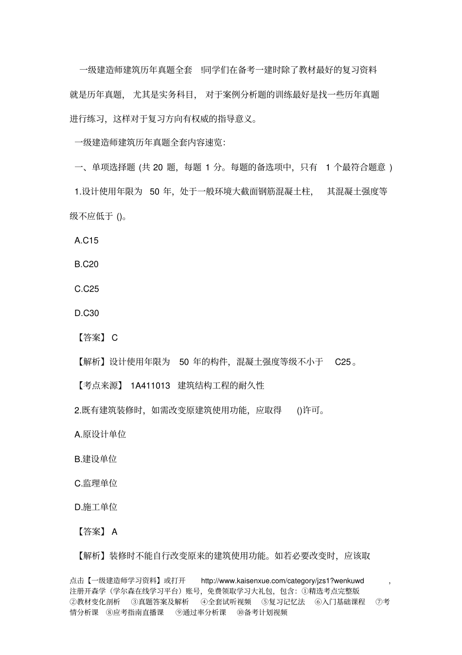 一级建造师建设历年真题全套_第1页