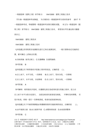 一级建造师建筑工程讲课练习：1A413000建筑工程施工技术