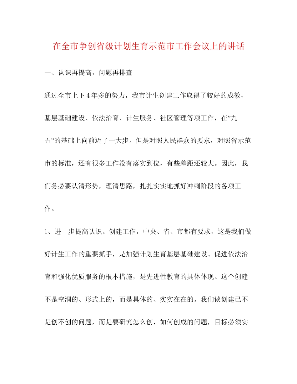 在全市争创省级计划生育示范市工作会议上的讲话2_第1页