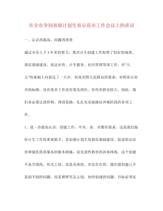 在全市争创省级计划生育示范市工作会议上的讲话2