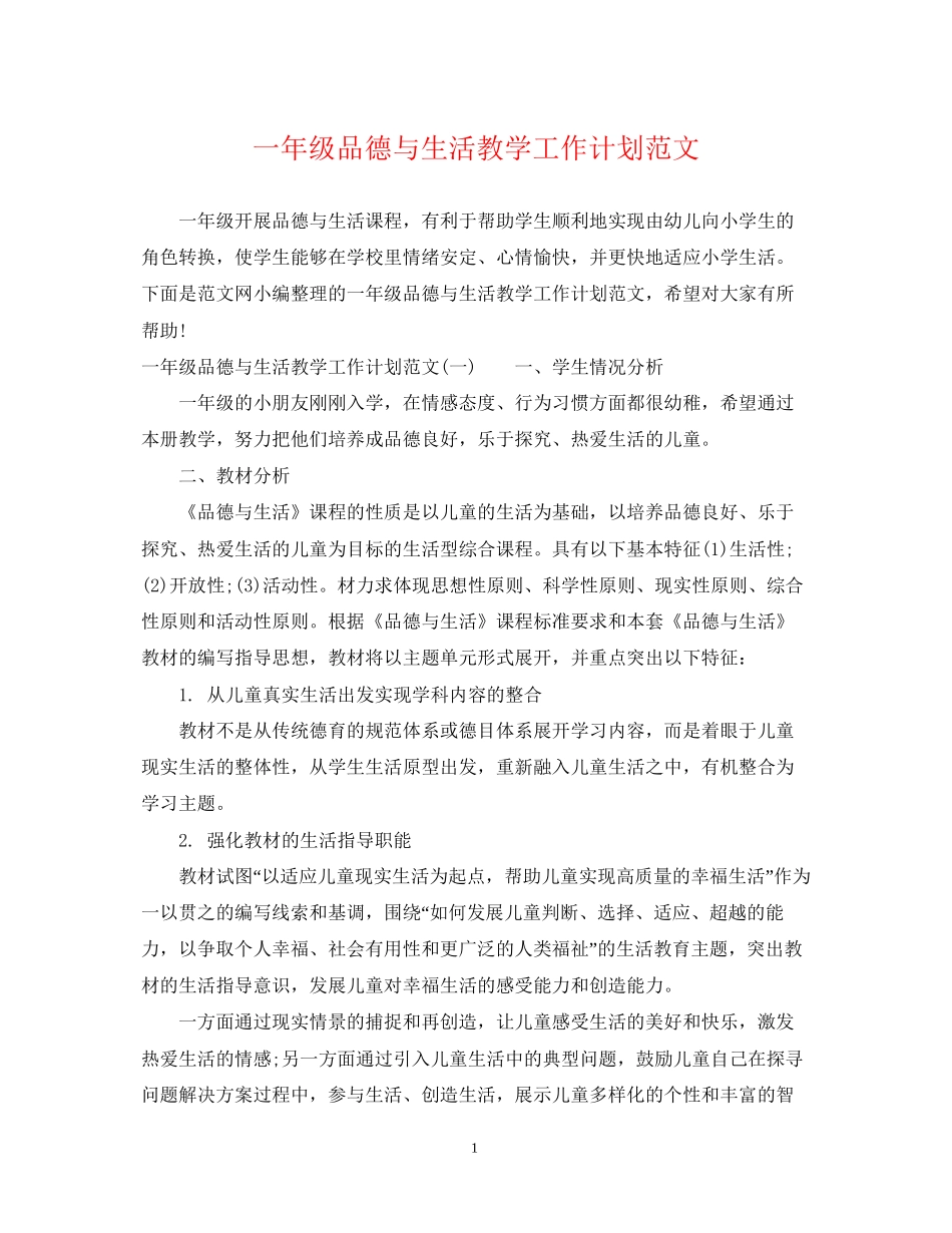 一年级品德与生活教学工作计划范文_第1页