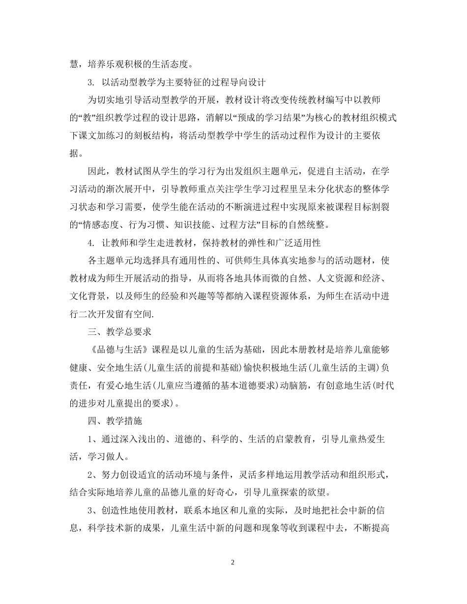一年级品德与生活教学工作计划范文_第2页