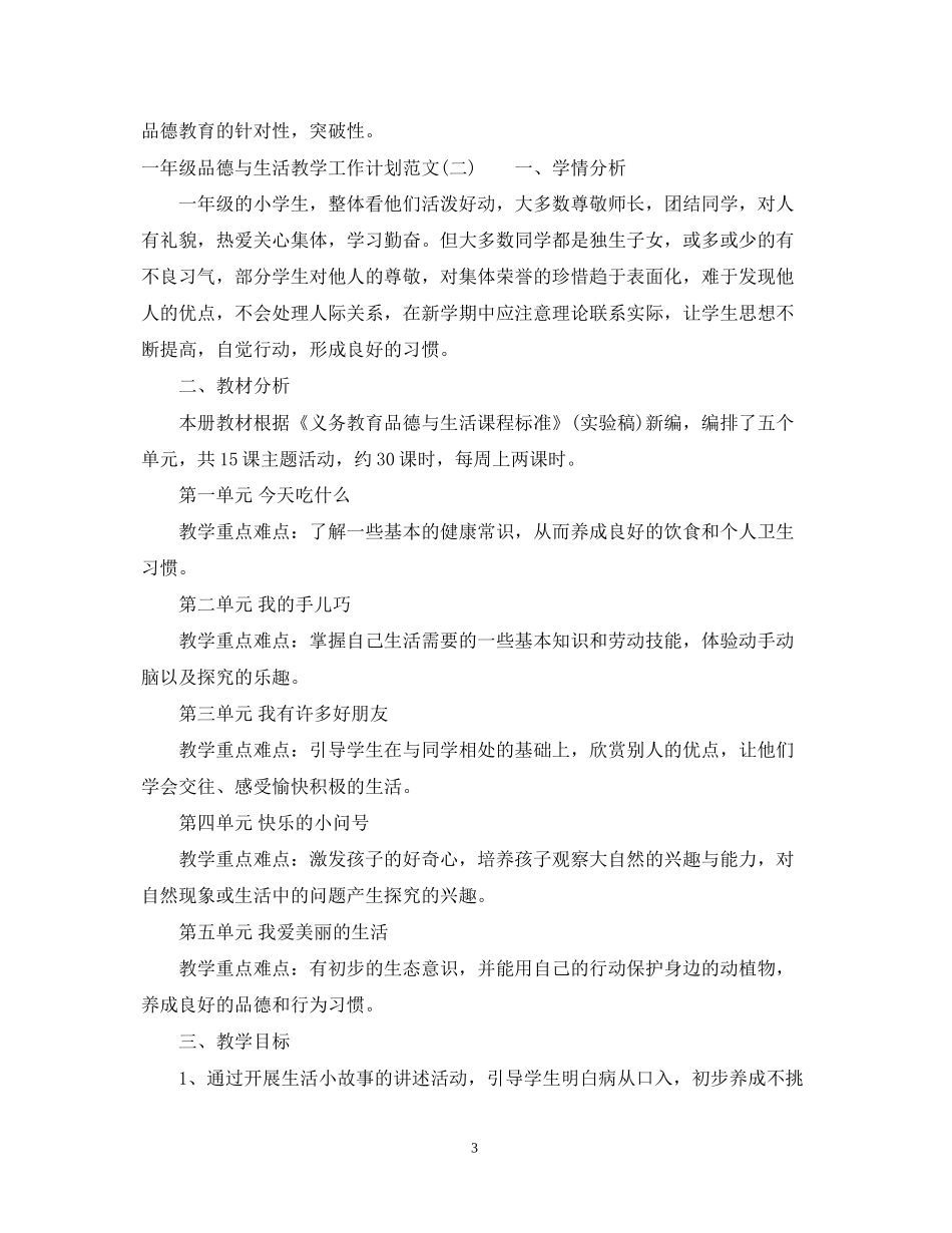 一年级品德与生活教学工作计划范文_第3页