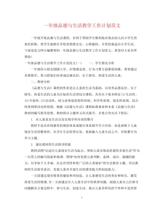 一年级品德与生活教学工作计划范文