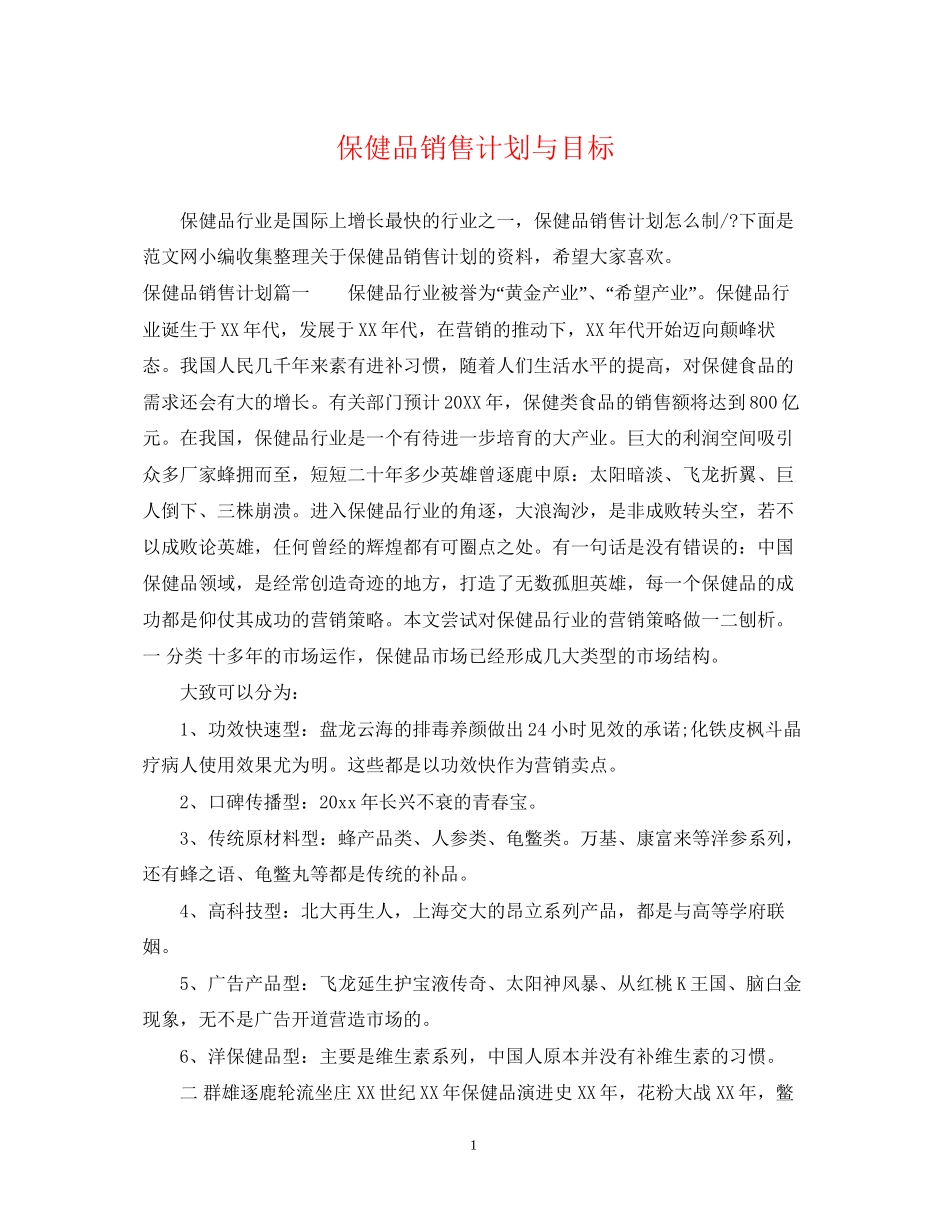 保健品销售计划与目标_第1页