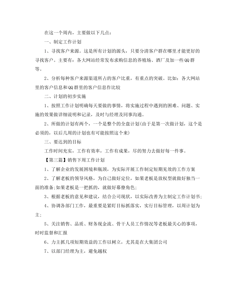 销售下周工作计划【三篇】_第2页