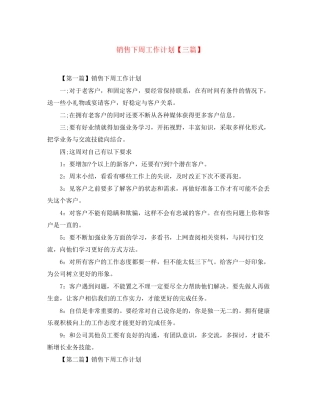 销售下周工作计划【三篇】