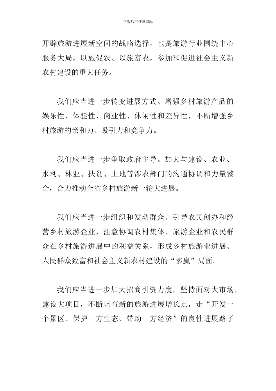 局长在乡村旅游论坛会讲话_第2页