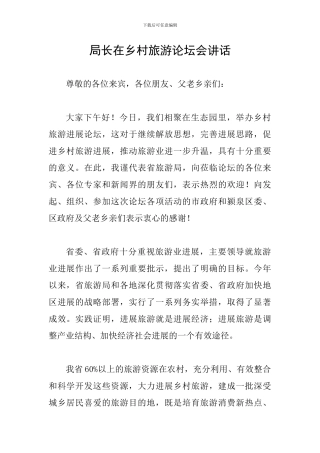 局长在乡村旅游论坛会讲话