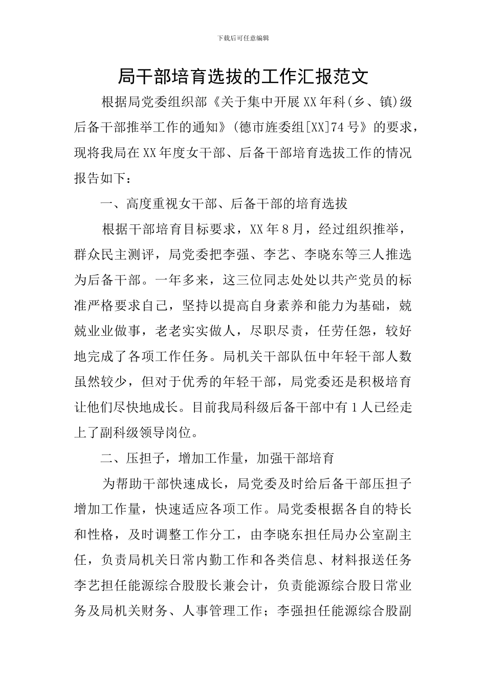 局干部培养选拔的工作汇报范文_第1页