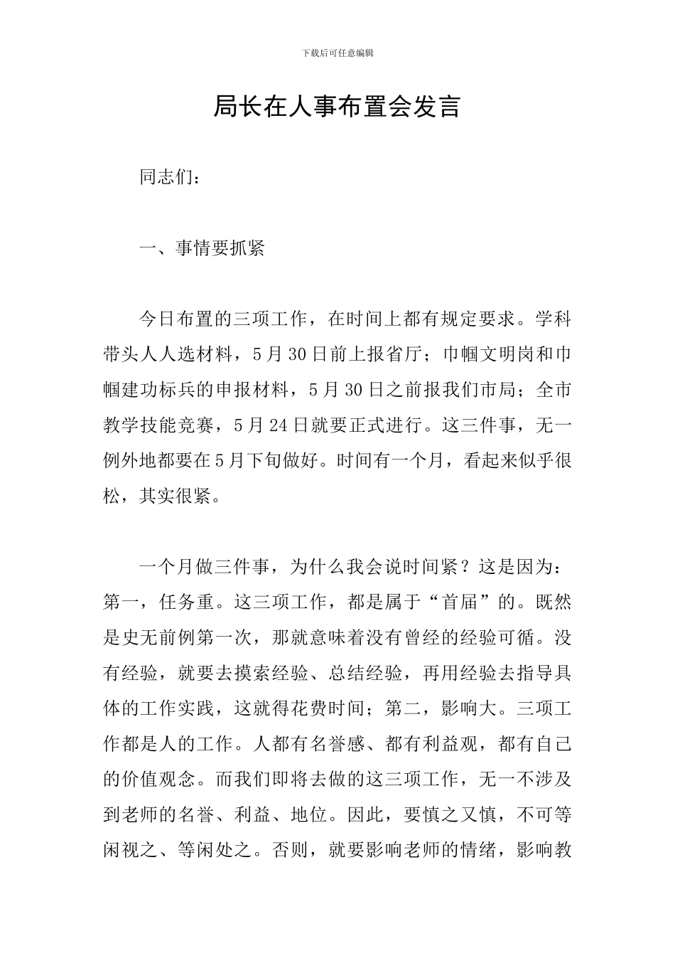 局长在人事布置会发言_第1页