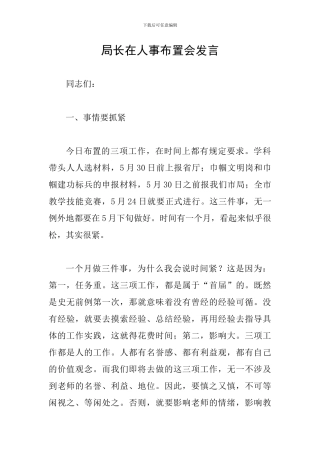 局长在人事布置会发言