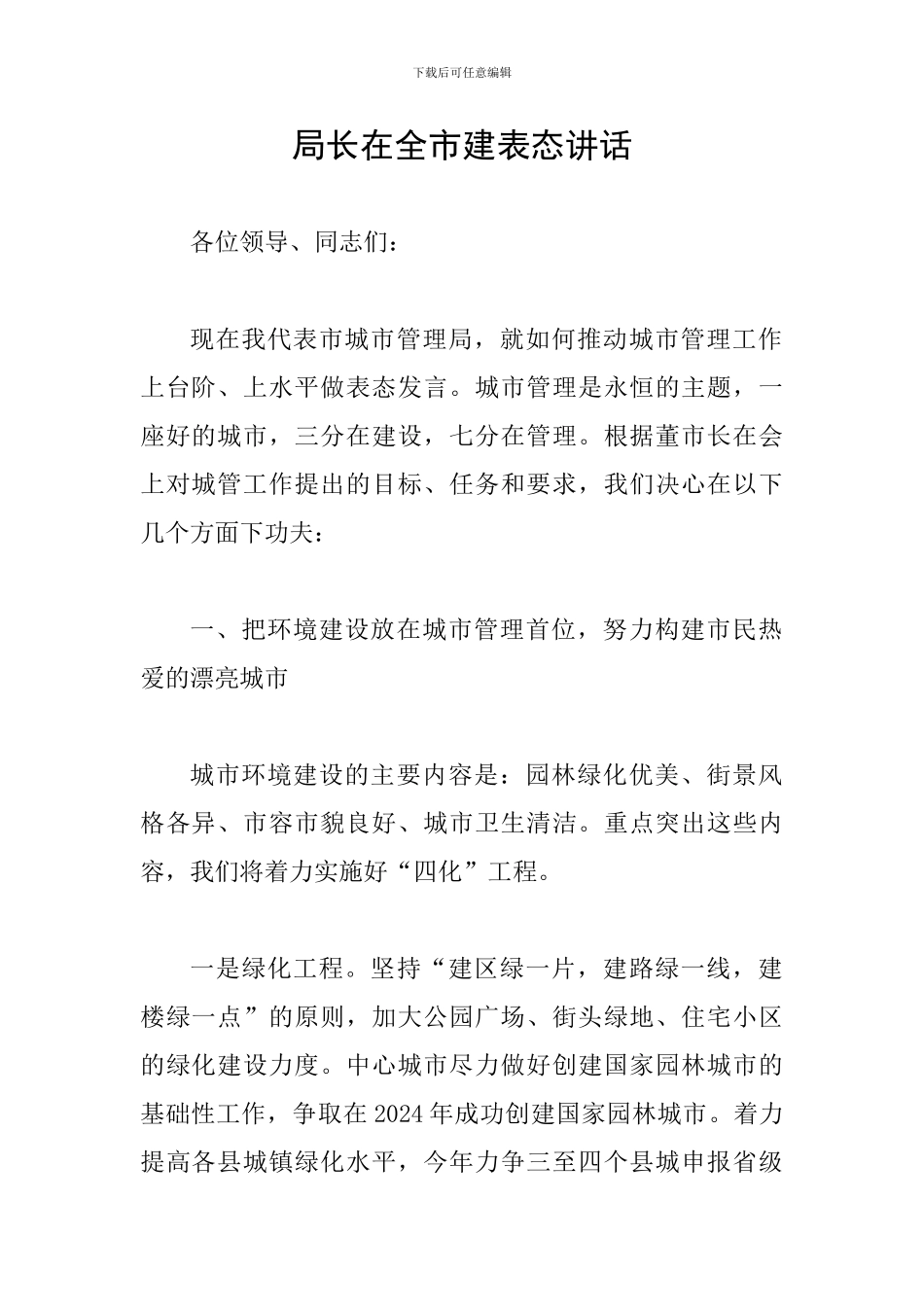 局长在全市建表态讲话_第1页