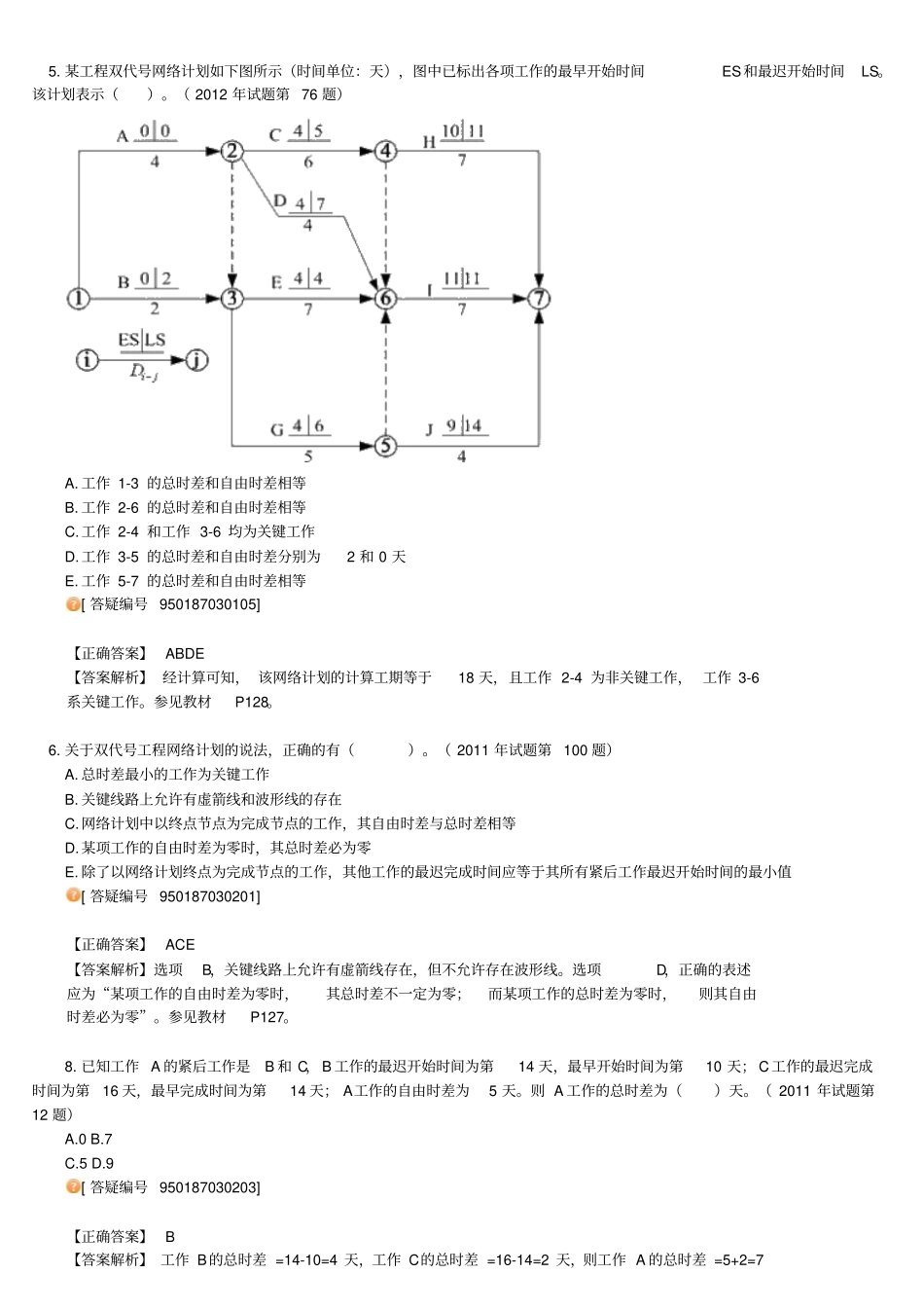 一级建造师建设工程项目管理3_第1页