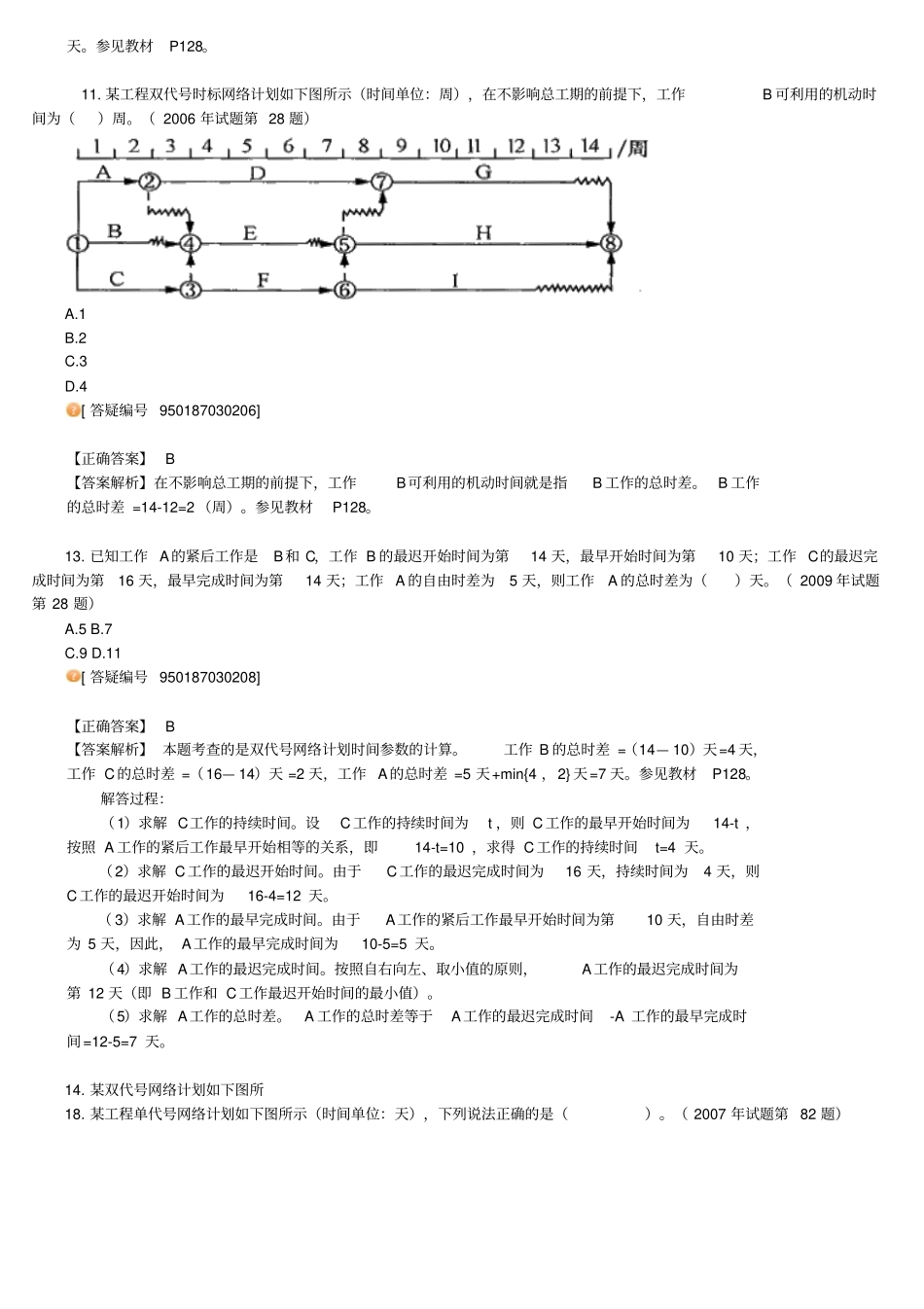 一级建造师建设工程项目管理3_第2页