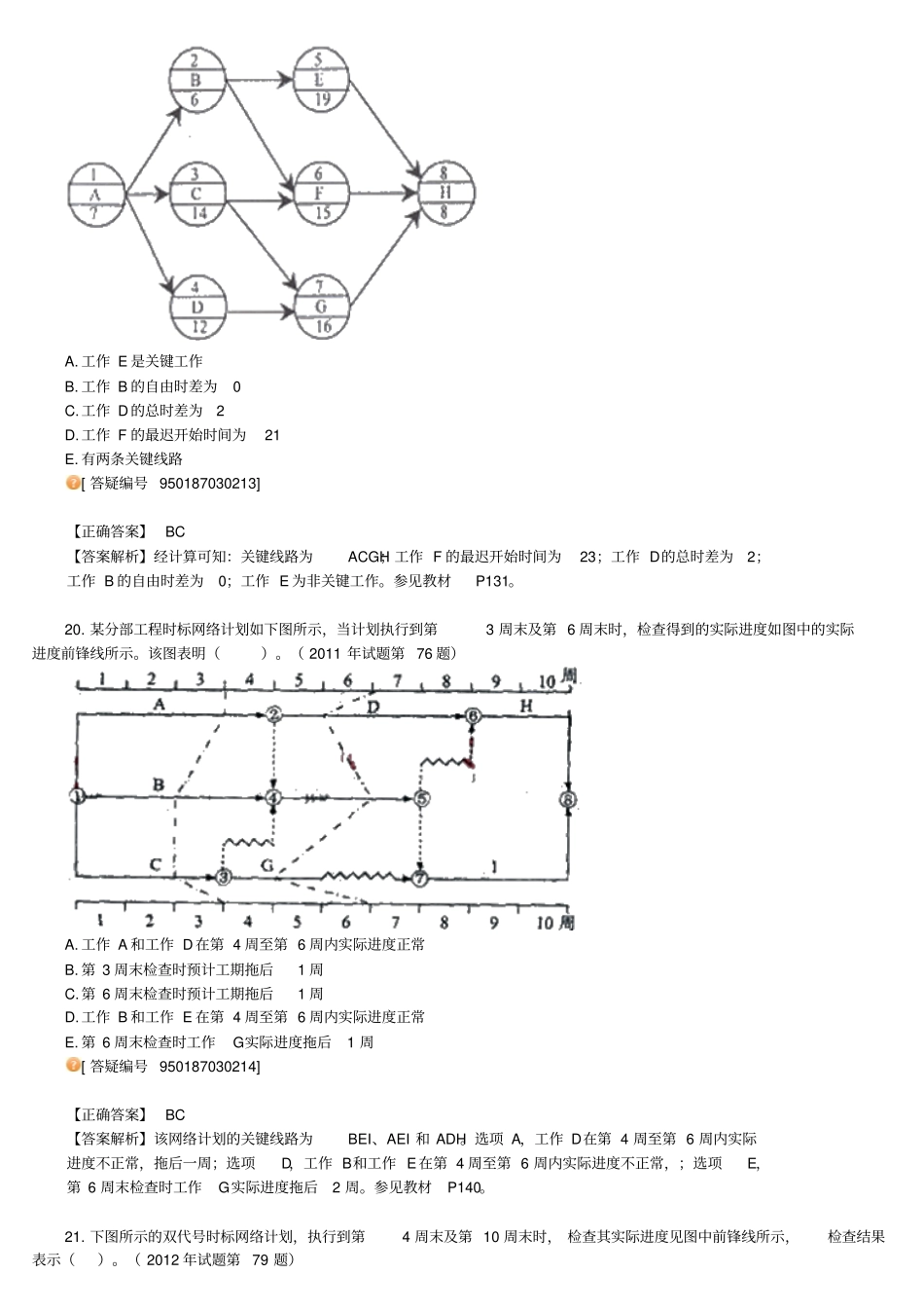 一级建造师建设工程项目管理3_第3页