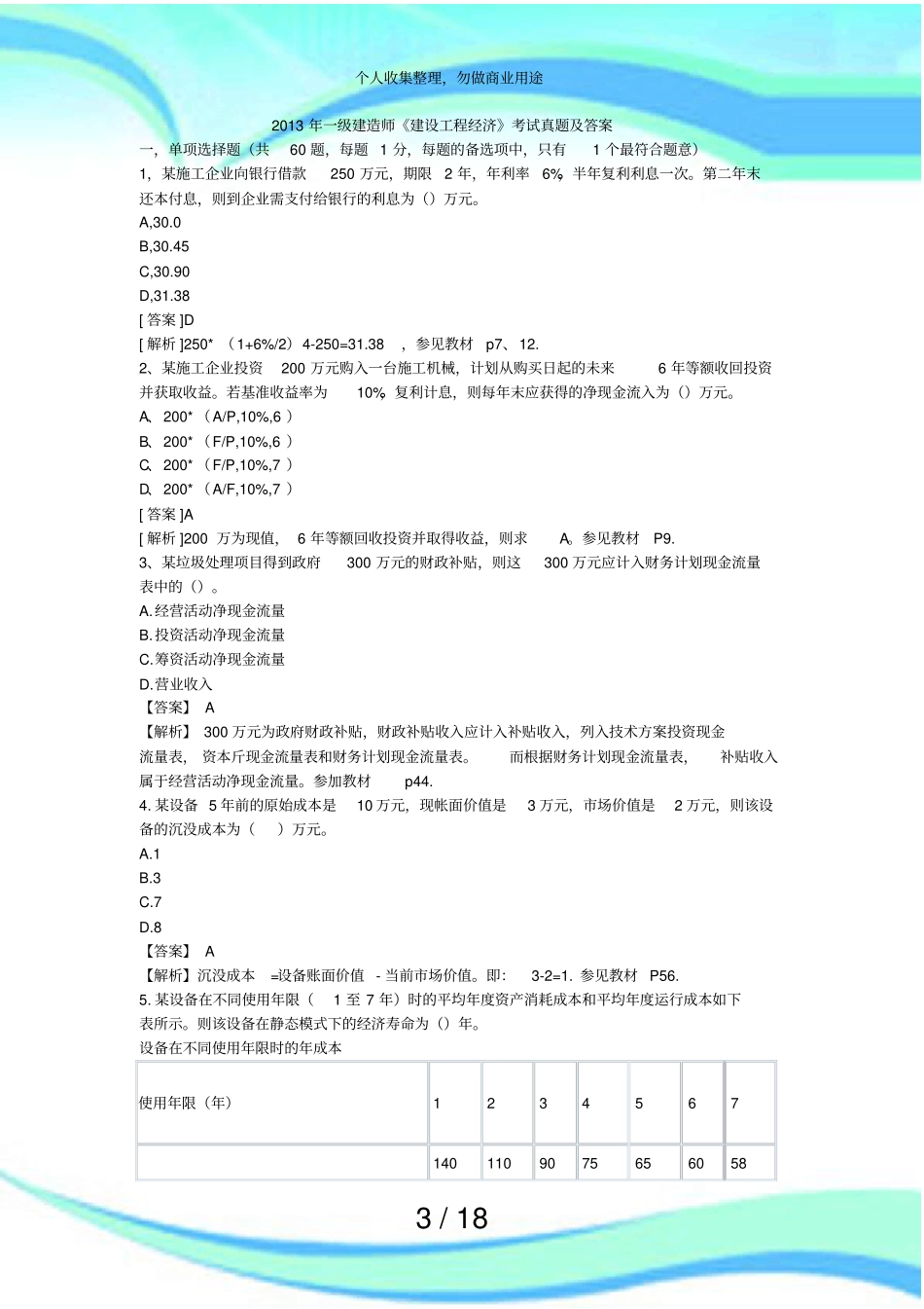 一级建造师建设工程经济测验真题及答案_第3页