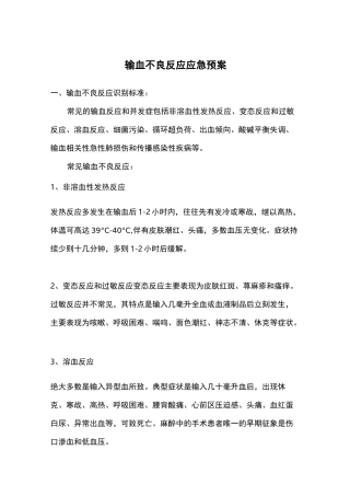 输血不良反应应急预案及流程图