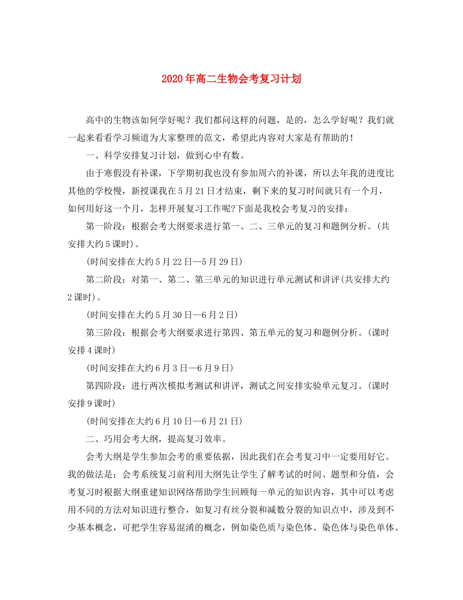 2020年高二生物会考复习计划_第1页
