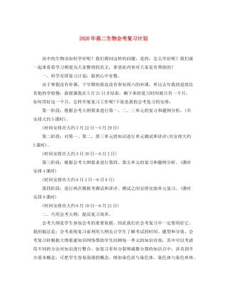 2020年高二生物会考复习计划