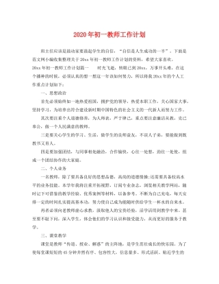 2020年初一教师工作计划