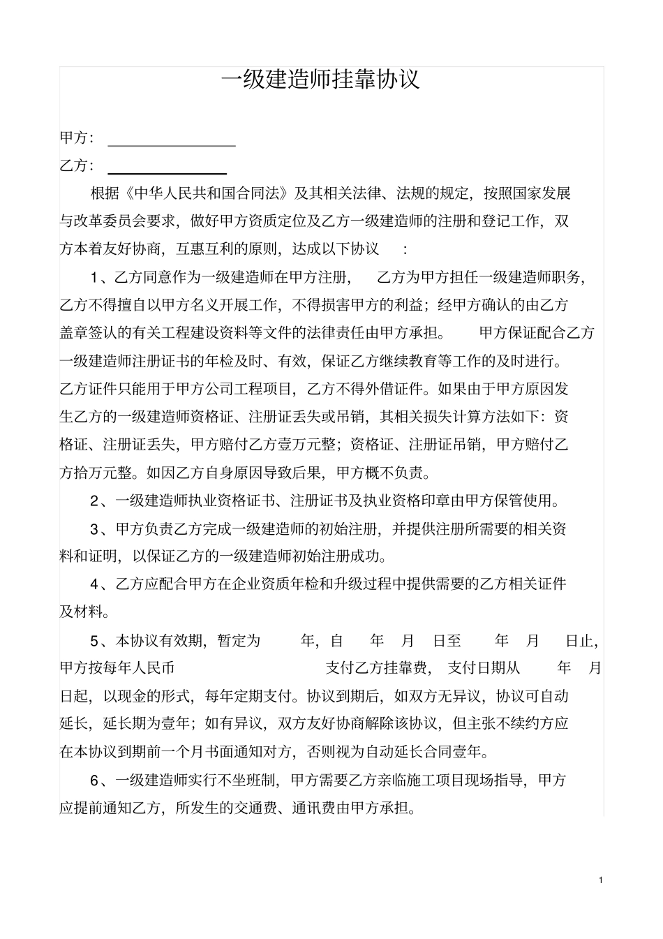 一级建造师挂靠协议续签协议,律师修改_第1页