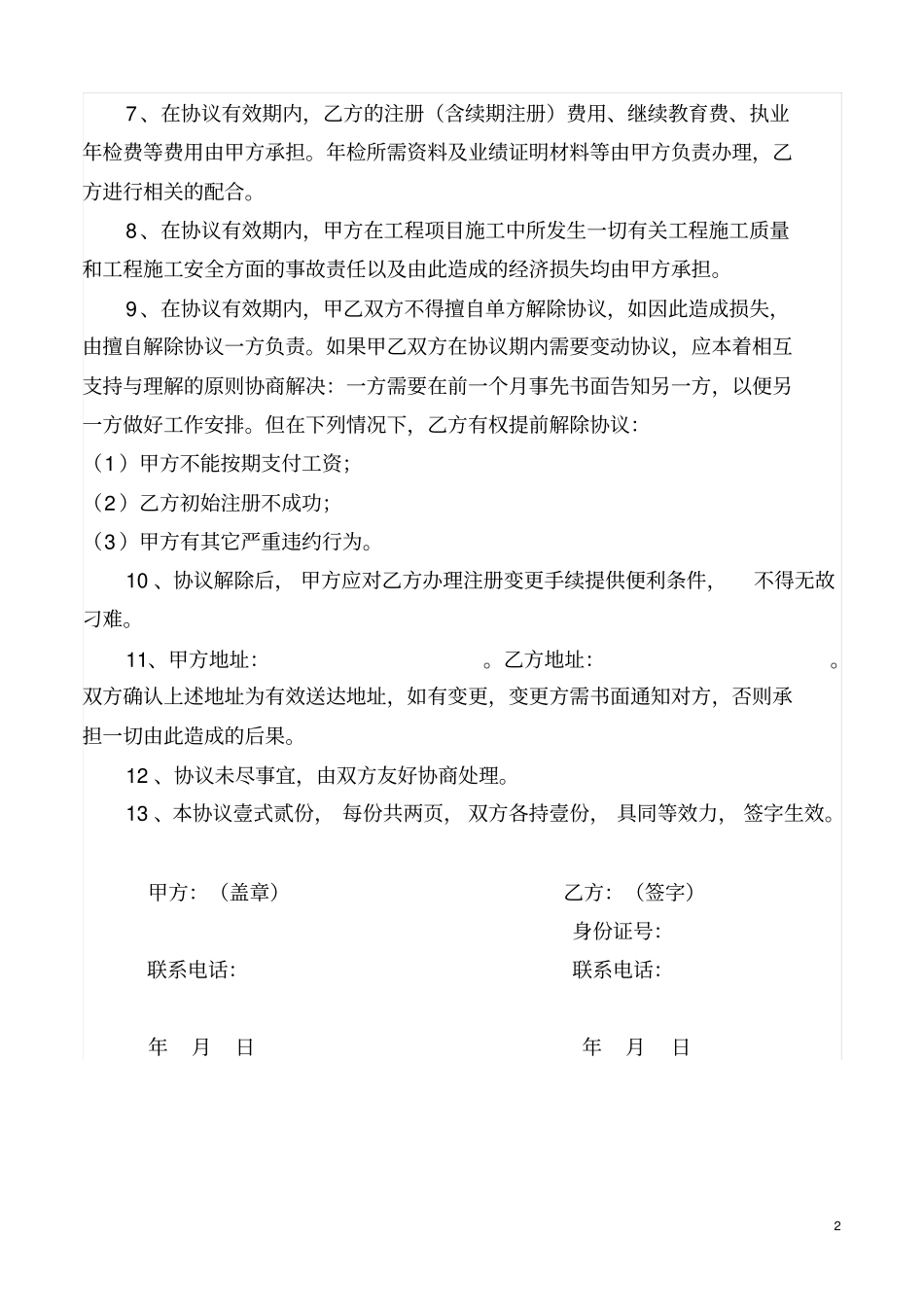 一级建造师挂靠协议续签协议,律师修改_第2页