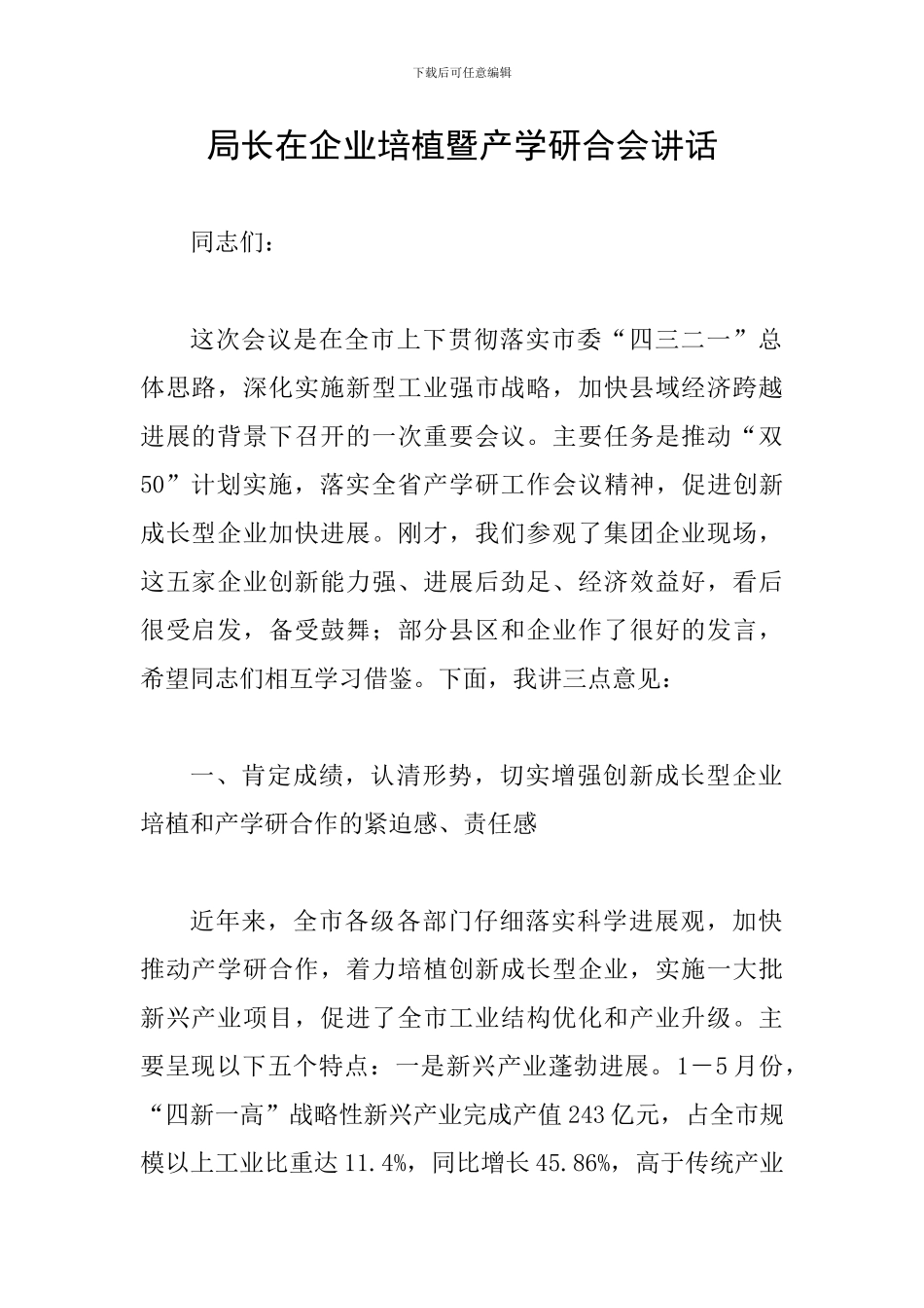 局长在企业培植暨产学研合会讲话_第1页