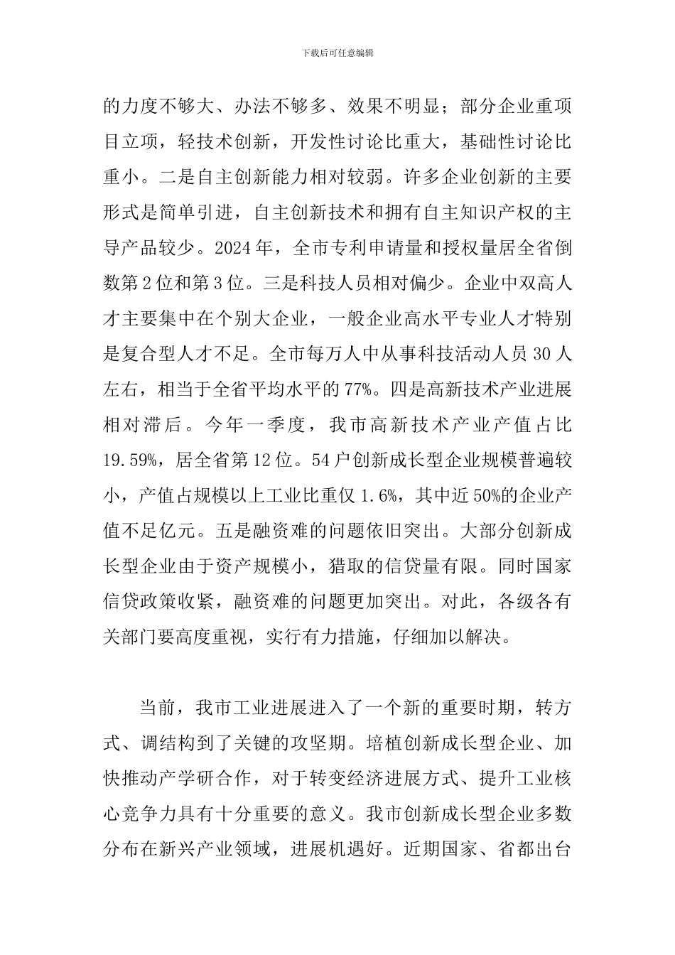 局长在企业培植暨产学研合会讲话_第3页