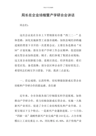 局长在企业培植暨产学研合会讲话
