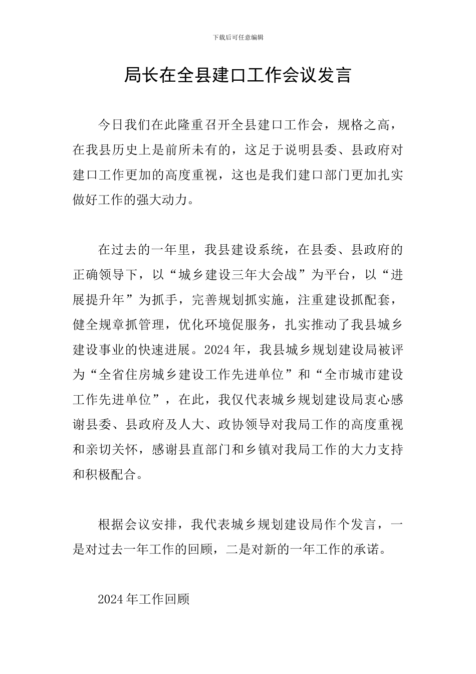 局长在全县建口工作会议发言_第1页