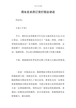 局长在农药订货打假会讲话