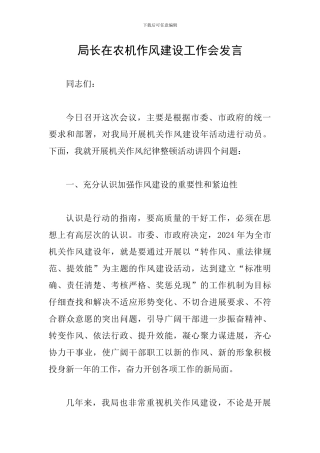 局长在农机作风建设工作会发言
