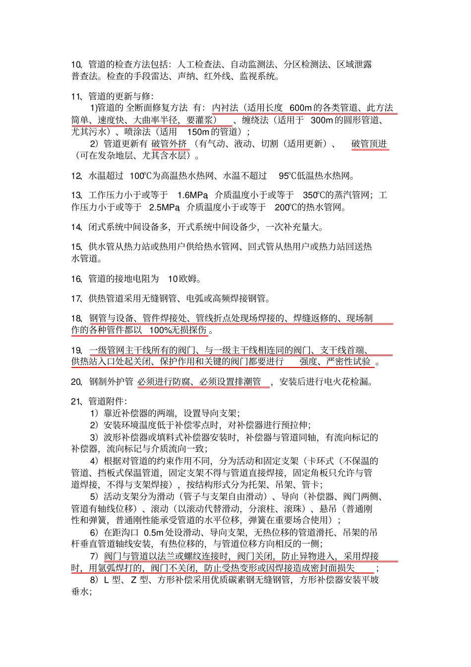 一级建造师政专业管道工程相关知识点_第2页