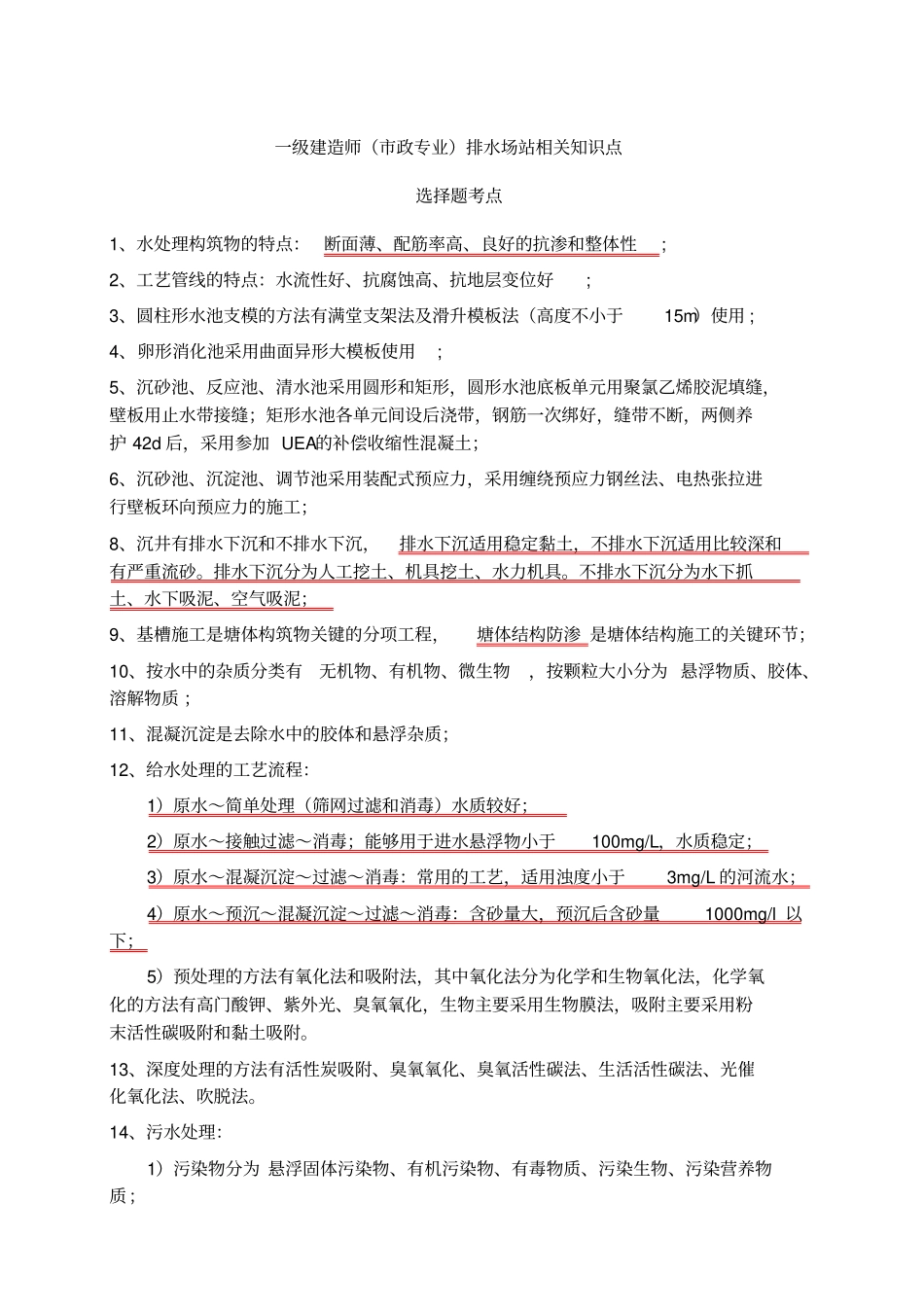 一级建造师政专业排水场站相关知识点_第1页