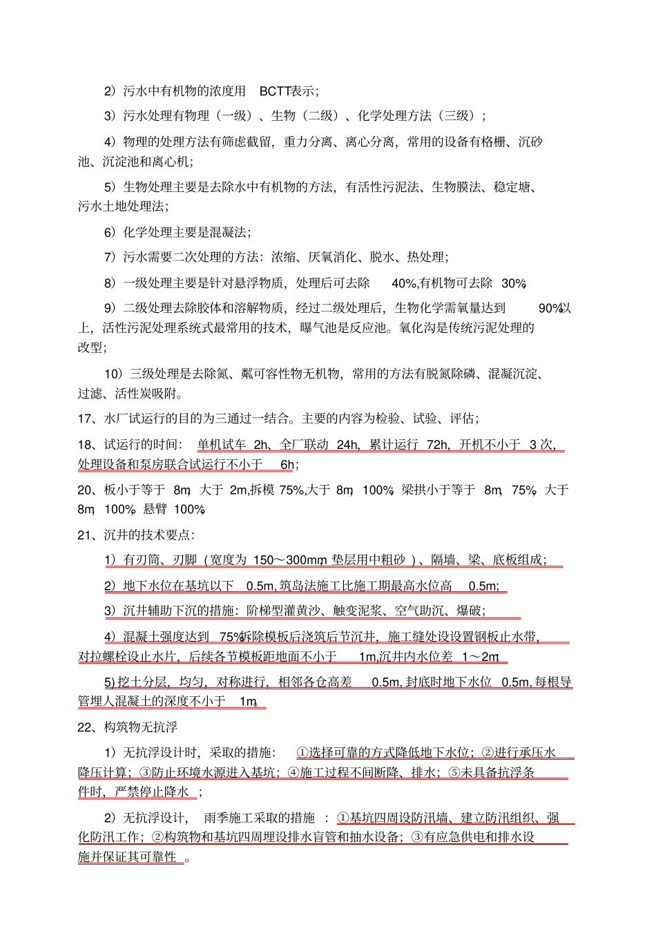 一级建造师政专业排水场站相关知识点_第2页
