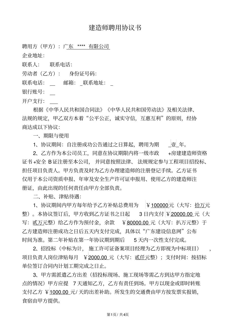 一级建造师挂项目协议_第1页