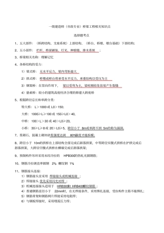 一级建造师政专业桥梁工程相关知识点